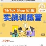 疯人院TikTok Shop小店先疯训练营，开启2022年海外小店带货，从0到1掌握TK小店运营技巧