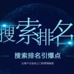 搜索SEO排名引爆点：教你快速掌握各个搜索引擎SEO排名算法，让客户主动找上你的秘笈