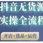 2021抖音无货源实操全流程，开店+选品+运营，全职兼职都可操作