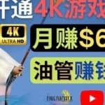 边玩游戏边赚钱的方法，开通一个4K高清游戏YouTube频道,轻松月入6000美元