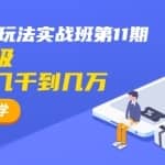 全新升级龟课·宅男闲鱼正规项目玩法实战班第11期,月收益几千到几万