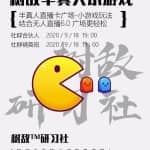 树敌0918抖音直播技术: 抖音半真人直播卡广场小游戏玩法，进行半自动无人直播!