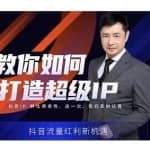 大齐老师·教你如何打造超级IP特训营，价值999元