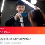 施学长·短视频内容优化，玩转短视频内容为王-价值3999元