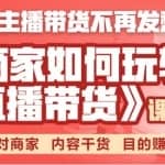 商家如何玩转直播带货，找主播带货不再发愁，针对商家 内容干货 目的赚钱
