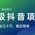 山城先生高级抖音项目：抖音最新上热门玩法，每个号平均产出1万到4万,学员实战一天赚1500+