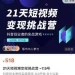 101名师工厂21天短视频变现挑战营，抖音创业者的从0开始实在课程