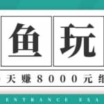 龟课·闲鱼项目玩法实战班第12期，操作10天左右利润有8000元细节玩法