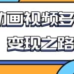 从快手小游戏到多平台多种形式变现，开启小动画推广变现之路
