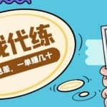 游戏代练项目，利用信息差，一单赚几十，简单做个中介也能日入500+【渠道+教程】