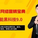 全媒体网络营销黑科技9.0：从0到1玩转全网引流、成交、裂变、营销工具宝典