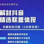 抖音APP最新技术：封号抖音短视频强提小店佣金，解封抖音精选联盟体现（附破解版APP）