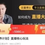 直播核心玩法：教你如何成为直播大咖，各种核心玩法（20节课）