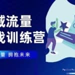 私域流量实战营，7天收获属于您的私域流量池【完结】