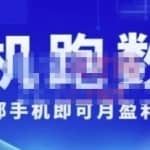 猎人电商:挂机数跑据，只需一部手即机可月盈利10万＋（内玩部法）价值4988元