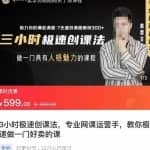 3小时极速创课法，专业网课运营手，教你极速做一门好卖的课，7天速创你的爆款课程