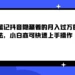 三心笔记抖音隐藏着的月入过万的玩法，小白亦可快速上手操作