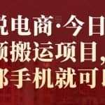 小铁说电商·今日头条中视频搬运项目，只需要一部手机就可以操作