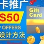 利用免费的Google Site设计高转化的着陆页，推广CPA日赚50美元