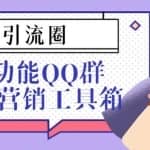 引流圈-多功能QQ群邮件营销工具箱v7.0高级版