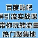 狼叔百度贴吧霸屏引流实战课3.0，带你玩转流量热门聚集地