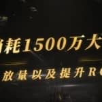 单月消耗1500万大师教你：巨量千川放量以及提升ROI的节奏