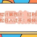 忠余网赚32计第四计：红利期零成本项目轻松日入过千