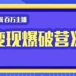 百万主播抖音影视剪辑《影视变现爆破营》揭秘影视号6大维度及运营，边学边变现