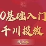 交个朋友：【千川课】0基础入门千川投放，运营型投手必修课 价值999元