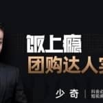 抖音必火学院·饭上瘾-团购达人实操课，0基础教你做一个团购探店达人