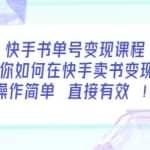 快手书单号变现课程：教你如何在快手卖书变现操作简单每月多赚3000+