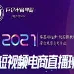 巨企电商学院2021短视频电商直播班，零基础起步，纯实操教学，带你走向专业