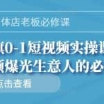 实体店老板必修课，徐国旗0-1短视频实操课，让短视频爆光生意人的必修课
