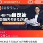 0粉0作品自然流正价起号及稳号全教程，专业自然流起号机构流程化教学