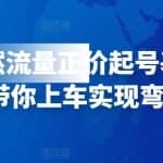 0粉纯自然流量正价起号基地实操干货，带你上车实现弯道超车
