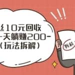 一个粉丝10元回收，一台电脑一天躺赚200-1000（玩法拆解）
