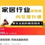 家居短视频-同城流量破局班，用创业思维做家居短视频，降本增效