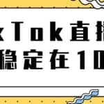 TikTok直播场观稳定在10万，导流独立站转化率1：5000实操讲解