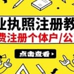 最新注册营业执照出证教程：一单100-500，日赚300+无任何问题（全国通用）