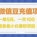 闲鱼淘宝卖苹果微信豆充值项目,一单利润5元!