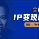 群响IP变现训练营「05期」,N行多内业骚幕作操，教流你搞量，新姿势！