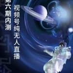 梅花实验室：微信视频号无人直播第5-6期，利润改变你的生活 价值1180元