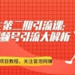 黄岛主微信视频号精准引流大解析，爆款封面文案引流细节核心技巧