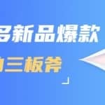 拼多多新品爆款打造的三板斧，快速提升销量+转化+点击率