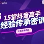 抖品牌15堂抖音流量密训，高手经验传承，帮你打开一个全新的百亿商机的大门