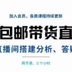 一元包邮带货直播间搭建，两节课三小时，搭建、分析、答疑
