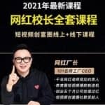 网红校长厂长抖音全套课程，短视频创富圈直播知识博主运营教程