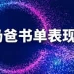 陈奶爸抖音书单表现课程，快速起号的核心技巧及操作标准