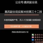 嘉宾副业说实操36技第三十二技：抖音同城房产号，月入十万的项目暴力变现
