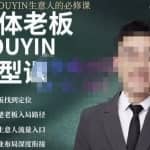 大毛短视频流量运营，帮老板找到变现定位，打通生意人流量入口 价值1980元